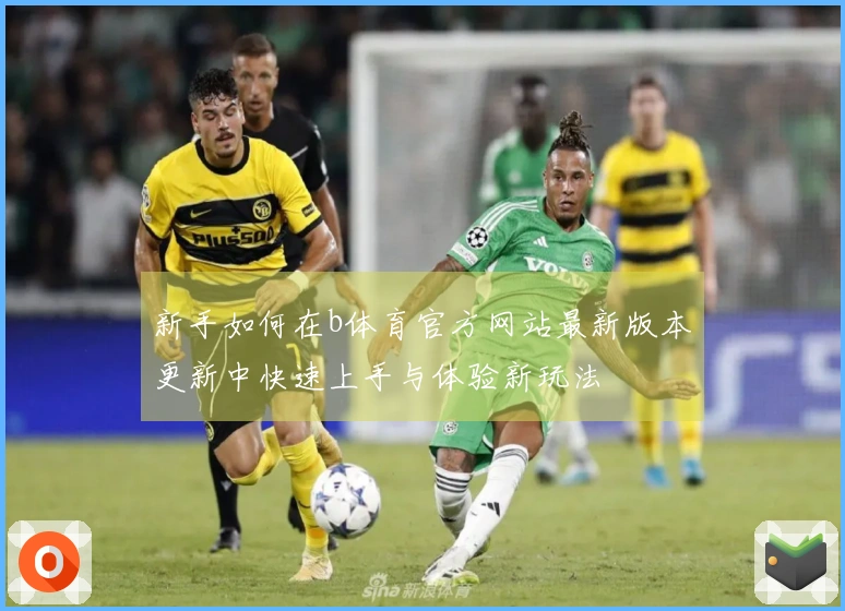 新手如何在b体育官方网站最新版本更新中快速上手与体验新玩法