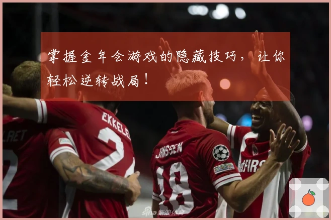 掌握金年会游戏的隐藏技巧,让你轻松逆转战局!